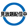 見放題配信中