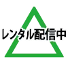 レンタル