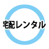 宅配レンタル