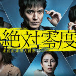 絶対零度4（第2話）ネタバレあらすじ感想と予告～未然犯罪潜入捜査2020