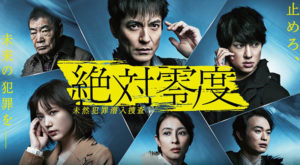 絶対零度4(第2話)ネタバレあらすじ感想と予告~未然犯罪潜入捜査2020