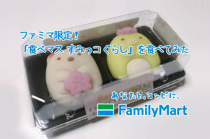 ファミマ限定「すみっコぐらし」春の和菓子を食べた感想、販売期間は？