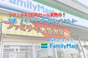 ファミチキ100円セールの期間は?チキンバーガーを作ってみた