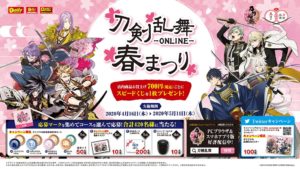 『刀剣乱舞』×『デイリーヤマザキ』コラボの春祭り延期はいつまで?