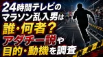 24時間テレビのマラソン乱入男は誰・何者？アダチー説や目的・動機を調査