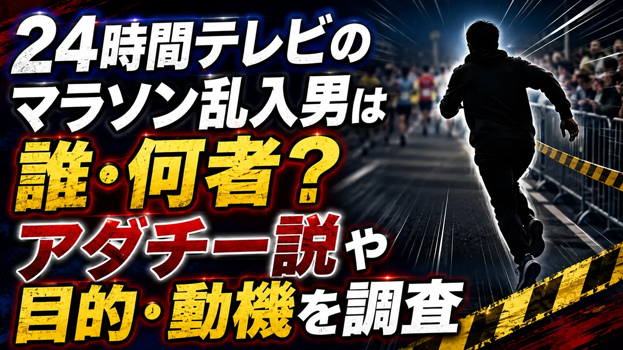 24時間テレビのマラソン乱入男は誰・何者？アダチー説や目的・動機を調査