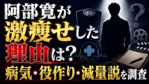 阿部寛が激痩せした理由は？病気・役作り・減量説を調査