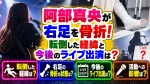 阿部真央が右足を骨折！転倒した経緯と今後のライブ出演は？