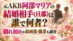 元AKB阿部マリアの結婚相手(旦那)は誰で何者？馴れ初めや顔画像・職業も調査