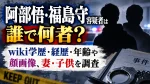 阿部悟・福島守容疑者は誰で何者？wiki学歴・経歴・年齢や顔画像、妻・子供を調査