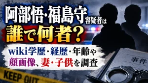 阿部悟・福島守容疑者は誰で何者？wiki学歴・経歴・年齢や顔画像、妻・子供を調査