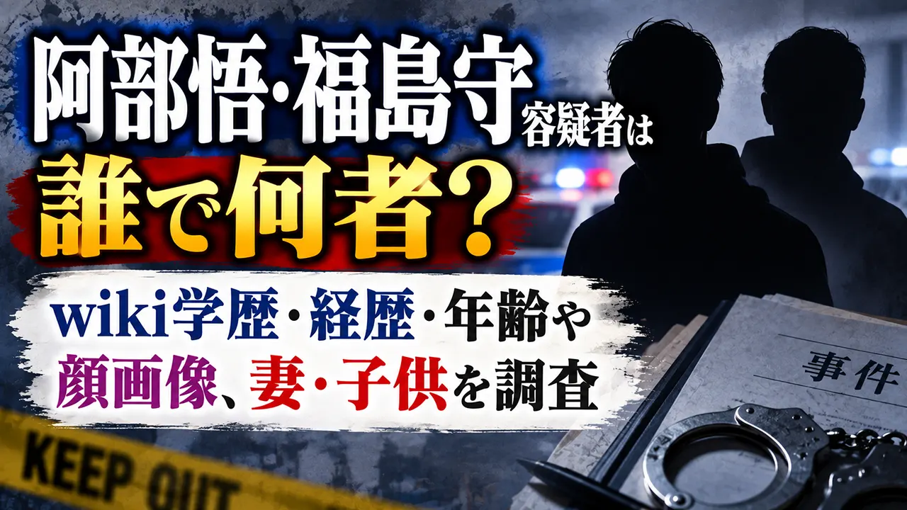 阿部悟・福島守容疑者は誰で何者?wiki学歴・経歴・年齢や顔画像、妻・子供を調査
