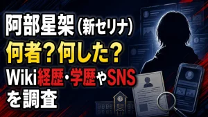 阿部星架（新セリナ）は何者？何した？Wiki経歴・学歴やSNSを調査