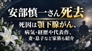 安部慎一さん死去｜死因は顎下腺がん、病気・経歴や代表作、妻・息子など家族も紹介