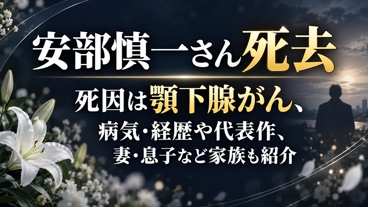 安部慎一さん死去|死因は顎下腺がん、病気・経歴や代表作、妻・息子など家族も紹介