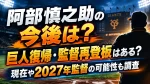 阿部慎之助の今後は？巨人復帰・監督再登板はある？現在や2027年監督の可能性も調査