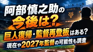 阿部慎之助の今後は？巨人復帰・監督再登板はある？現在や2027年監督の可能性も調査