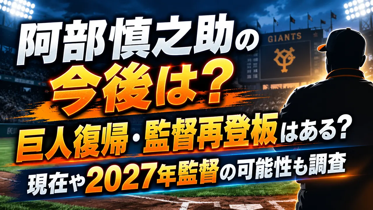 阿部慎之助の今後は?巨人復帰・監督再登板はある?現在や2027年監督の可能性も調査