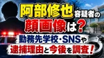 阿部修也容疑者の顔画像は？勤務先学校・SNSや逮捕理由と今後を調査！
