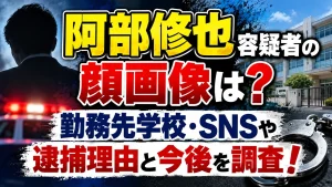 阿部修也容疑者の顔画像は?勤務先学校・SNSや逮捕理由と今後を調査!
