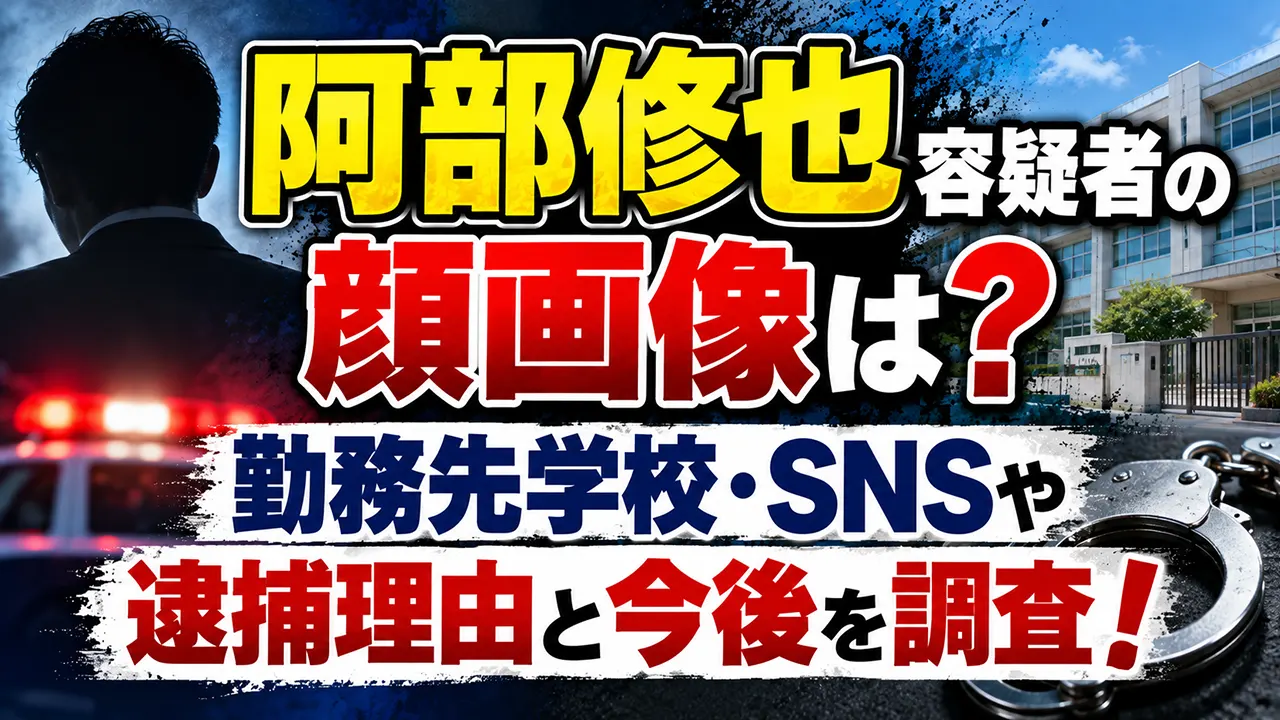 阿部修也容疑者の顔画像は？勤務先学校・SNSや逮捕理由と今後を調査！