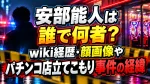 安部能人は誰で何者？wiki経歴・顔画像やパチンコ店立てこもり事件の経緯