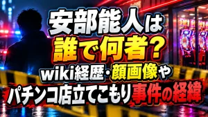 安部能人は誰で何者？wiki経歴・顔画像やパチンコ店立てこもり事件の経緯