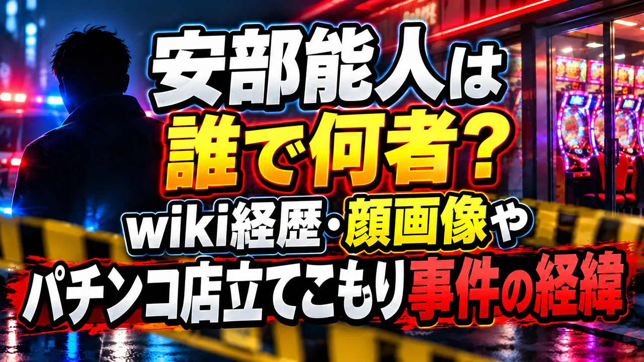 安部能人は誰で何者？wiki経歴・顔画像やパチンコ店立てこもり事件の経緯