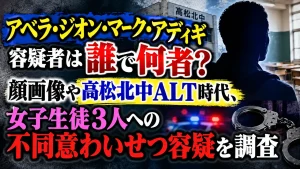 アベラ・ジオン・マーク・アディギ容疑者は誰で何者？顔画像や高松北中ALT時代、女子生徒3人への不同意わいせつ容疑を調査