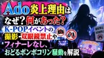 Ado炎上理由はなぜ？何があった？K-POPイベントの撮影・双眼鏡禁止やフィナーレなし、おどるポンポコリン騒動を解説