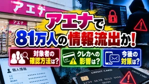 アエナで81万人の情報流出か！対象者の確認方法とクレカへの影響は？