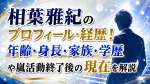 相葉雅紀のプロフィール・経歴！年齢・身長・家族・学歴や嵐活動終了後の現在を解説