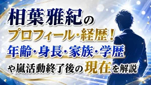 相葉雅紀のプロフィール・経歴！年齢・身長・家族・学歴や嵐活動終了後の現在を解説