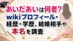 あいだあいは何者？wikiプロフィール・経歴・学歴、結婚相手や本名を調査