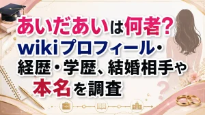 あいだあいは何者？wikiプロフィール・経歴・学歴、結婚相手や本名を調査