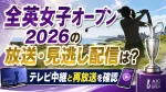 全英女子オープン2026の放送・見逃し配信は？テレビ中継と再放送を確認