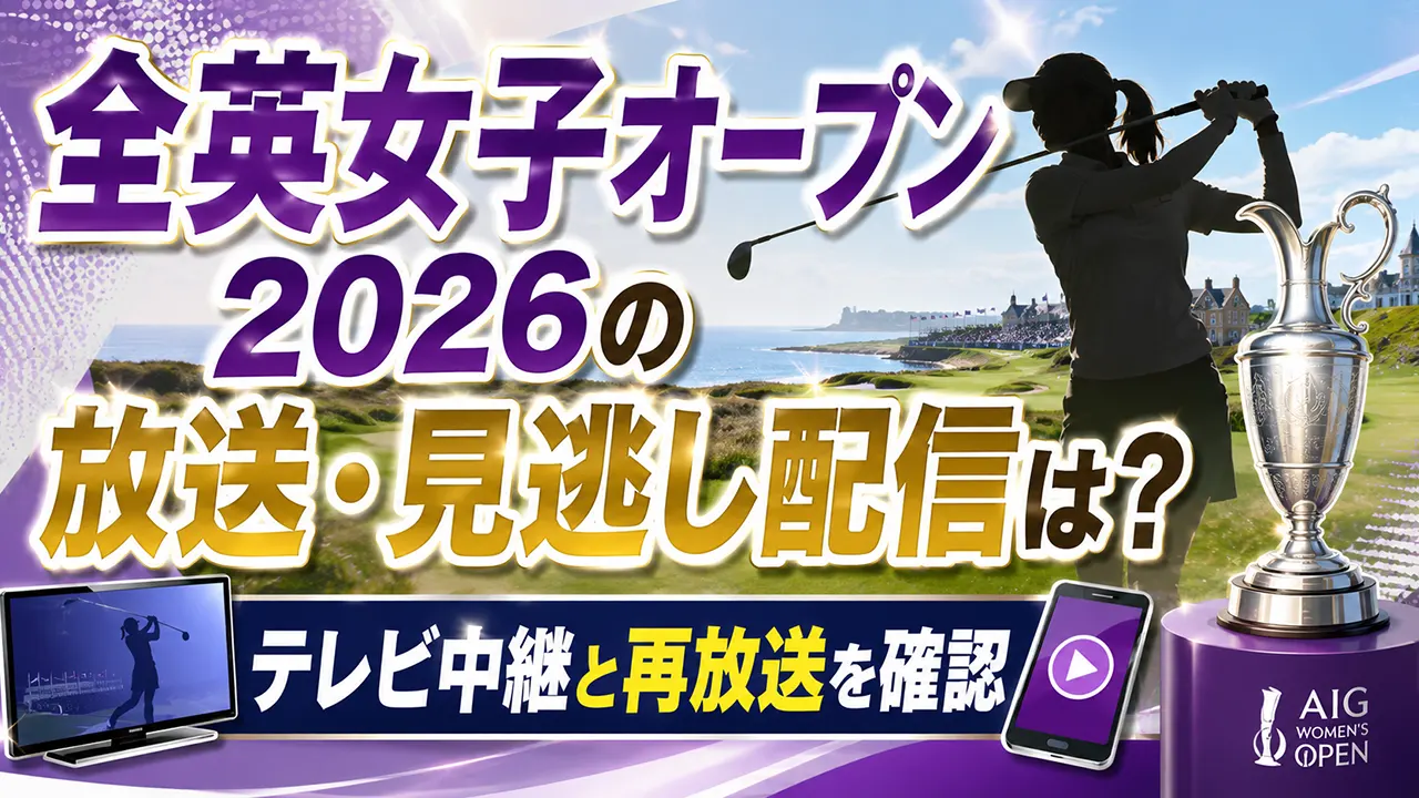 全英女子オープン2026の放送・見逃し配信は？テレビ中継と再放送を確認