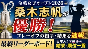 全英女子オープン2026の最終リーダーボード！日本人17選手の結果・順位一覧