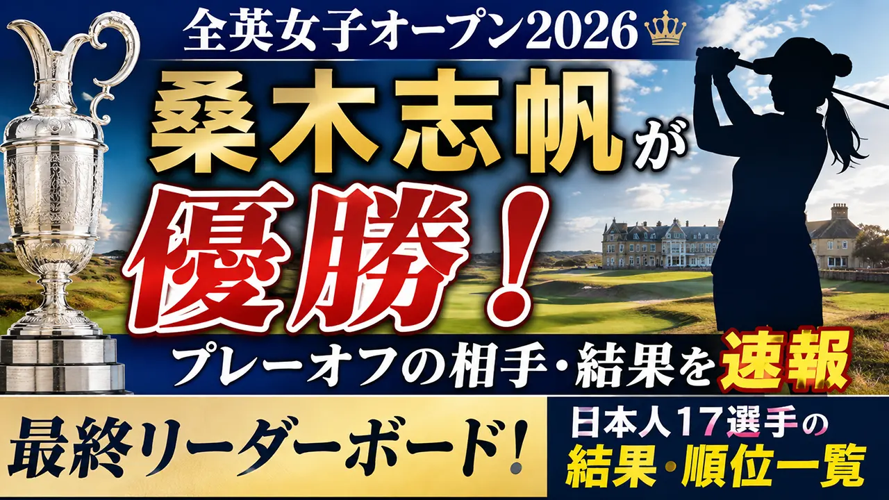 全英女子オープン2026の最終リーダーボード!日本人17選手の結果・順位一覧