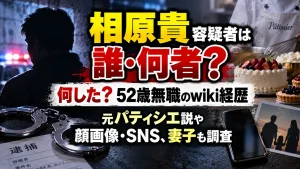 相原貴容疑者は誰・何者？何した？52歳無職のwiki経歴・元パティシエ説や顔画像・SNS、妻子も調査