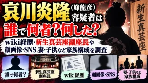 哀川炎隆(峰龍彦)容疑者は誰で何者？何した？wiki経歴・新生真芸座副座長や顔画像・SNS、妻・子供など家族構成を調査