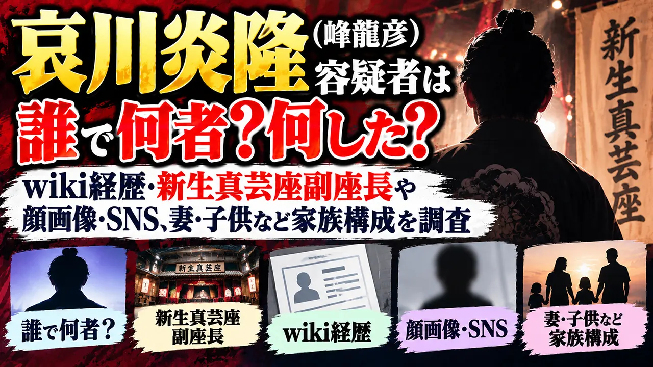 哀川炎隆(峰龍彦)容疑者は誰で何者？何した？wiki経歴・新生真芸座副座長や顔画像・SNS、妻・子供など家族構成を調査