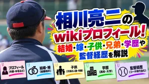 相川亮二のwikiプロフィール!結婚・嫁・子供・兄弟・学歴や監督経歴を解説