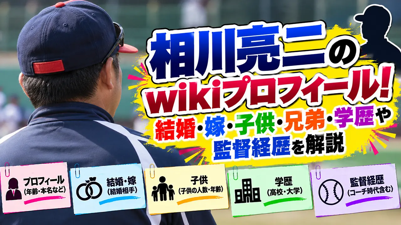 相川亮二のwikiプロフィール！結婚・嫁・子供・兄弟・学歴や監督経歴を解説