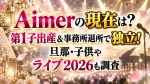Aimerの現在は？第1子出産＆事務所退所で独立！旦那・子供やライブ2026も調査