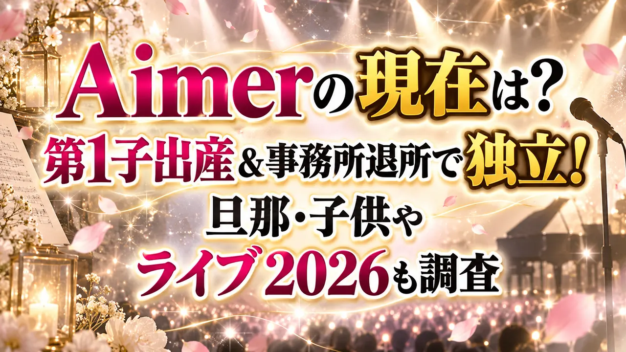 Aimerの現在は？第1子出産＆事務所退所で独立！旦那・子供やライブ2026も調査