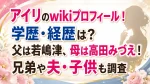 アイリのwikiプロフィール！学歴・経歴は？父は若嶋津、母は高田みづえ！兄弟や夫・子供も調査
