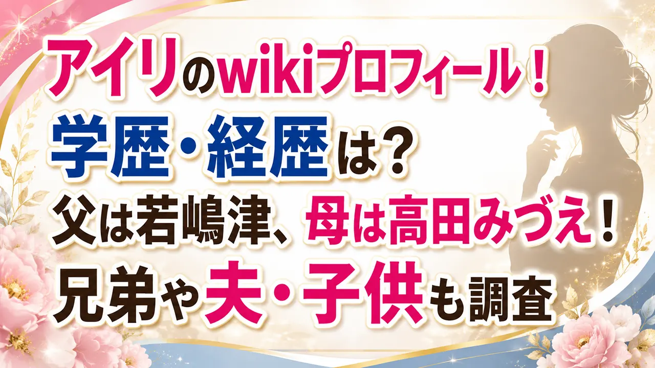 アイリのwikiプロフィール!学歴・経歴は?父は若嶋津、母は高田みづえ!兄弟や夫・子供も調査