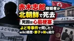 赤木志郎容疑者が北朝鮮で死去｜死因は心筋梗塞、よど号事件で何した？wiki経歴・妻子や妹も紹介