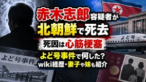 赤木志郎容疑者が北朝鮮で死去｜死因は心筋梗塞、よど号事件で何した？wiki経歴・妻子や妹も紹介